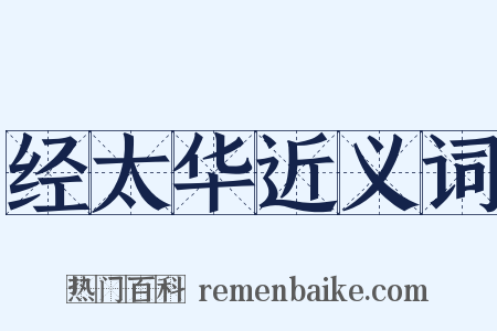 经太华近义词是什么意思的图片